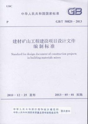建材礦山工程建設項目的設計規范與實踐——解讀《建材礦山工程建設項目設計文件編制標準(GB/T 50820-2013)》