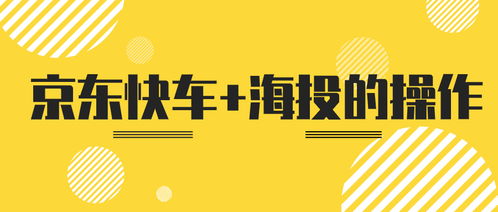 弘遼科技京東快車(chē)海投操作指南 禾作語(yǔ)快高效運(yùn)營(yíng)策略